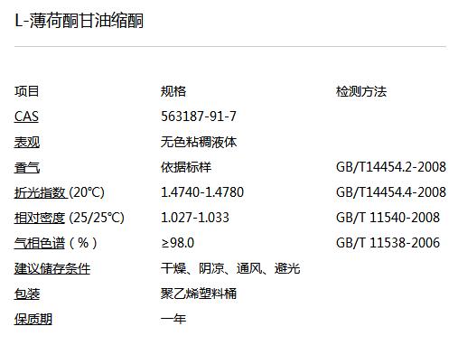 L-Menthone1,2-glycerol Ketal
